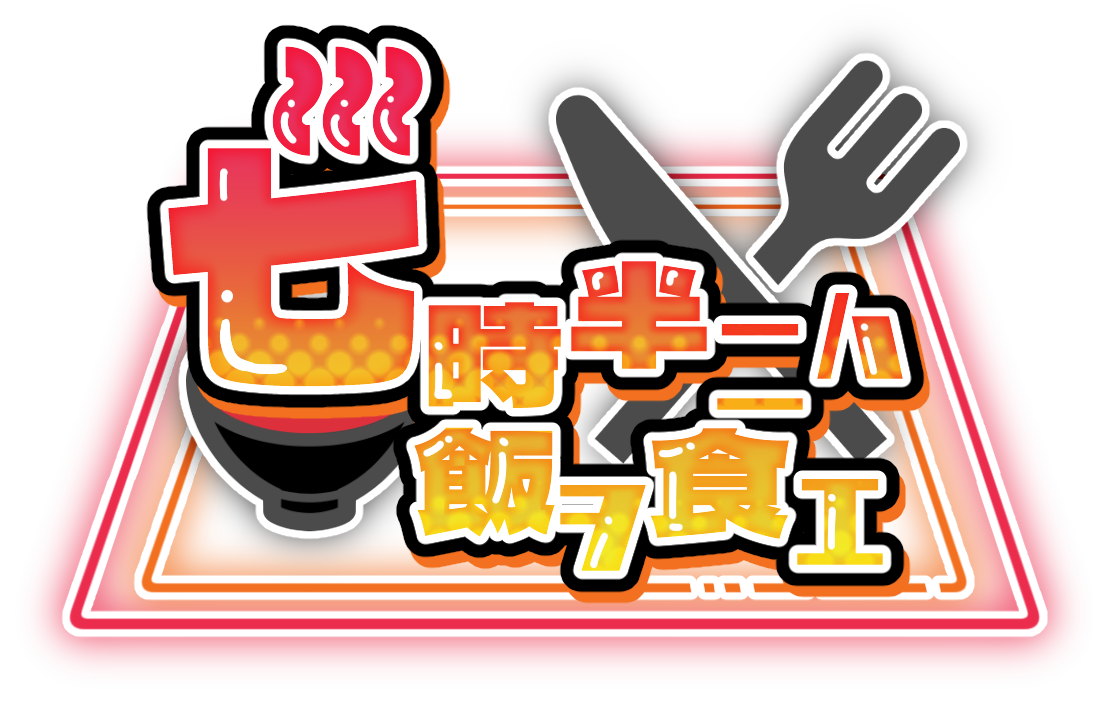 七時半には飯を食え