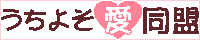 うちよそ愛同盟